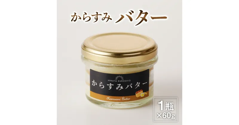 【ふるさと納税】からすみ バター 60g 瓶 低塩濃度 旨味 調味料 魚介類 シーフード パン クラッカー トッピング 国産 九州 宮崎県 延岡市 お取り寄せ お取り寄せグルメ SA・Te黒潮 冷蔵 送料無料