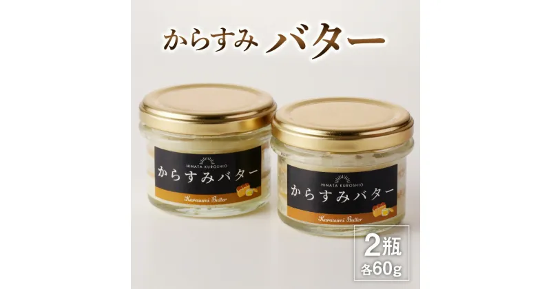 【ふるさと納税】からすみ バター 60g × 2 瓶 計 120g 低塩濃度 旨味 調味料 魚介類 シーフード パン クラッカー トッピング 国産 九州 宮崎県 延岡市 お取り寄せ お取り寄せグルメ SA・Te黒潮 冷蔵 送料無料