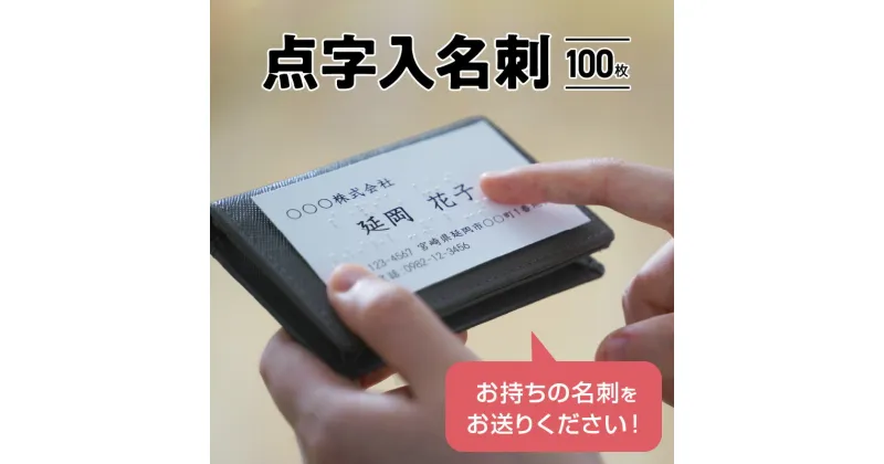 【ふるさと納税】点字 名刺 点字入名刺 100枚 点字技能士 名刺交換 会話 交流 コミュニケーション アイスブレイク ビジネスマン 福祉 延岡ライトハウス 一般財団法人延岡愛盲協会 宮崎県 延岡市 送料無料