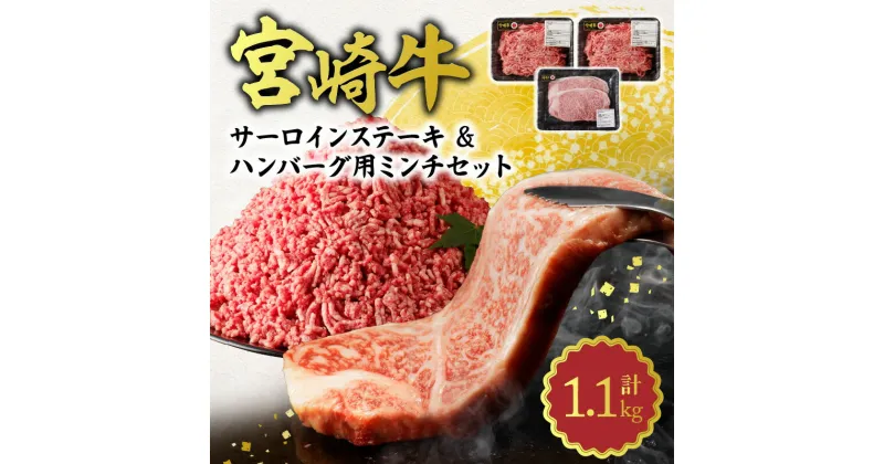 【ふるさと納税】宮崎牛 サーロインステーキ ミンチ セット 合計 1.1kg ステーキ 宮崎産 国産 肉 牛肉 4等級以上 ブランド牛 脂の旨み ハンバーグ用 お料理 食品 ごはんのおかず ギフト 冷凍 レグセントジョイラー 宮崎県 延岡市 お取り寄せ お取り寄せグルメ 送料無料