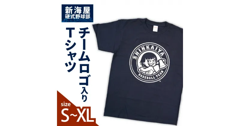 【ふるさと納税】半袖 Tシャツ チームロゴ入り Sサイズ Mサイズ Lサイズ XLサイズ レディース メンズ 兼用 応援 グッズ 野球ファン 野球愛好者 スポーツ ベースボール 観戦 アウトドア 球団 新海屋 硬式野球部 宮崎県 延岡市 お取り寄せ 送料無料