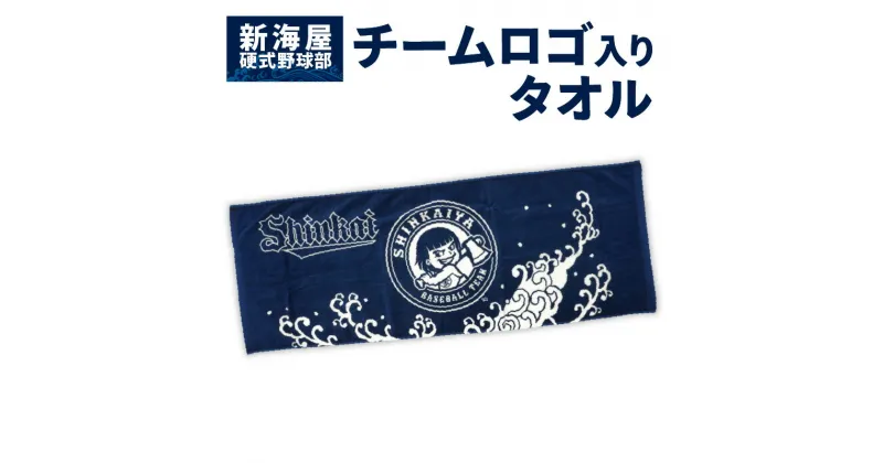 【ふるさと納税】タオル チームロゴ入り 応援 グッズ オリジナルタオル 野球ファン 野球愛好者 スポーツタオル ベースボール 観戦 アウトドア 球団 新海屋硬式野球部 宮崎県 延岡市 お取り寄せ 送料無料