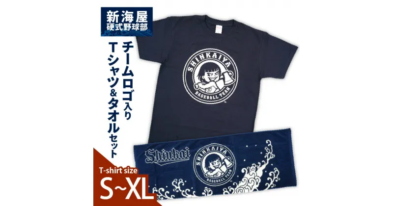 【ふるさと納税】Tシャツ タオル セット チームロゴ入り Sサイズ Mサイズ Lサイズ XLサイズ レディース メンズ 兼用 オリジナルタオル 応援 グッズ 野球ファン 野球愛好者 観戦 アウトドア 球団 新海屋硬式野球部 宮崎県 延岡市 お取り寄せ 送料無料