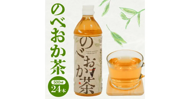 【ふるさと納税】お茶 のべおか茶 500ml×24 茶葉 100％使用 宮崎県 延岡市 お取り寄せ 送料無料