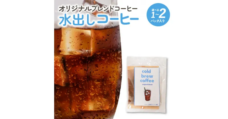 【ふるさと納税】オリジナル ブレンドコーヒー 水出し コーヒー 500ml用 1パック 2パック お取り寄せ 送料無料