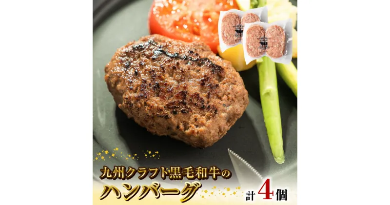 【ふるさと納税】九州クラフト 黒毛和牛 ハンバーグ 100g × 2個 × 2 パック 旨味 和牛 グルメ 惣菜 おかず ご飯のお供 加工品 食品 肉 冷凍 宮崎県 延岡市 鏡山牧場 お取り寄せ お取り寄せグルメ 送料無料