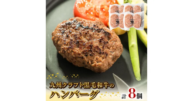 【ふるさと納税】九州クラフト 黒毛和牛 ハンバーグ 100g × 2個 × 4 パック 旨味 和牛 グルメ 惣菜 おかず ご飯のお供 加工品 食品 肉 冷凍 宮崎県 延岡市 鏡山牧場 お取り寄せ お取り寄せグルメ 送料無料