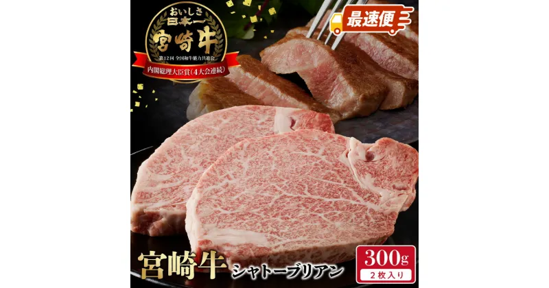 【ふるさと納税】牛肉 宮崎牛 シャトーブリアン ステーキ スピード配送 最速便 2枚 合計 300g ステーキ用 黒毛和種 肉質等級 4等級以上 高級部位 お肉 肉 国産 国産牛 和牛 食品 冷凍 お取り寄せ お取り寄せグルメ 宮崎県 延岡市 送料無料