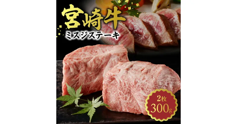 【ふるさと納税】牛肉 宮崎牛 ミスジ ステーキ 2枚 合計 300g 黒毛和種 肉質等級 4等級以上 希少部位 食感 柔らかい お肉 肉 国産 国産牛 和牛 食品 冷凍 お取り寄せ お取り寄せグルメ 宮崎県 延岡市 送料無料