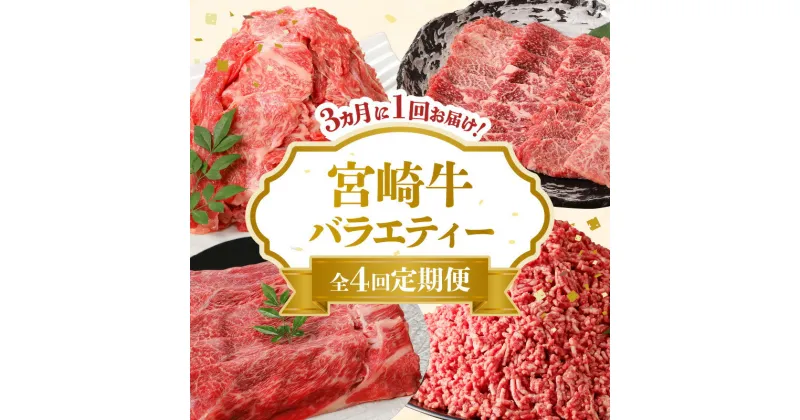 【ふるさと納税】定期便 全4回 3ヶ月に1度お届け 宮崎牛 バラエティー 国産 肉 お肉 カルビ焼肉 切り落とし ミンチ モモスライス 牛肉 冷凍 料理 食品 グルメ レグセントジョイラー 宮崎県 延岡市 お取り寄せ 送料無料