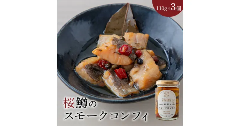 【ふるさと納税】桜鱒 スモークコンフィ 110g 3個 セット 魚の旨味 凝縮 オリーブオイル コンフィ おつまみ バケット パスタ 洋風 魚介 水産加工品 食品 宮崎県 延岡市 お取り寄せ お取り寄せグルメ 送料無料