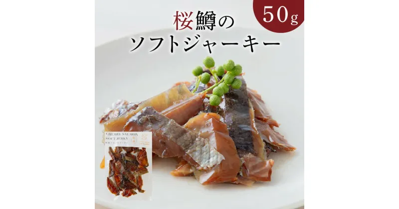 【ふるさと納税】ジャーキー 桜鱒 ソフトジャーキー 50g 1個 桜チップ 燻製 しっとり食感 オリジナル 魚醤油 みりん 使用 深い味わい おつまみ 酒の肴 食品 お取り寄せ お取り寄せグルメ 宮崎県 延岡市 送料無料