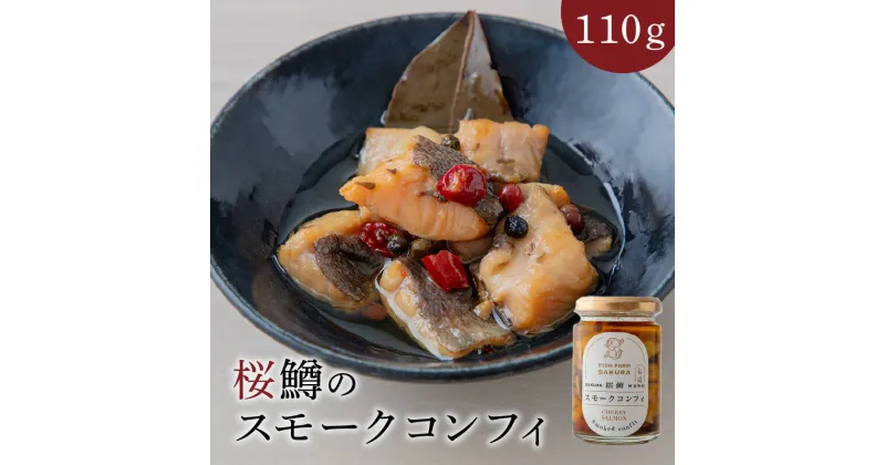 【ふるさと納税】桜鱒 スモークコンフィ 110g 1個 魚の旨味 凝縮 オリーブオイル コンフィ おつまみ バケット パスタ 洋風 魚介 水産加工品 食品 宮崎県 延岡市 お取り寄せ お取り寄せグルメ 送料無料