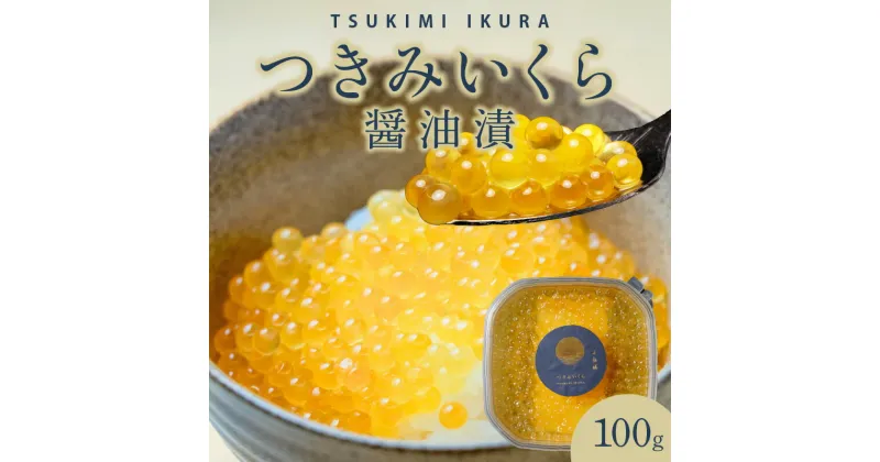 【ふるさと納税】いくら つきみいくら 醤油漬 100gパック サクラマス 特製 だし醤油 漬け うつくしい 金色 味付けいくら ご飯のお供 海鮮 魚介 魚卵 食品 宮崎県 延岡市 お取り寄せ お取り寄せグルメ 冷凍 送料無料