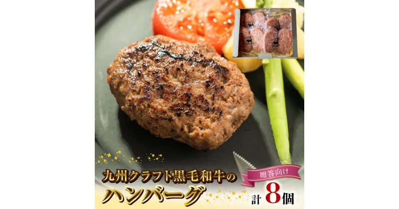 【ふるさと納税】九州クラフト 黒毛和牛 熟成 肉 ハンバーグ 100g × 8 計 800g 贈答用 和牛 国産 無添加 冷凍 食品 加工品 惣菜 洋風 洋食 おかず グルメ お取り寄せ お取り寄せグルメ 鏡山牧場 宮崎県 延岡市 送料無料