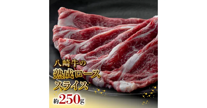 【ふるさと納税】八崎牛 熟成 ローススライス 約 250g × 1 牛肉 牛 肉 国産 冷凍 食品 グルメ すき焼き しゃぶしゃぶ 焼きしゃぶ ごはんのおとも 鏡山牧場 宮崎県 延岡市 お取り寄せ お取り寄せグルメ 送料無料