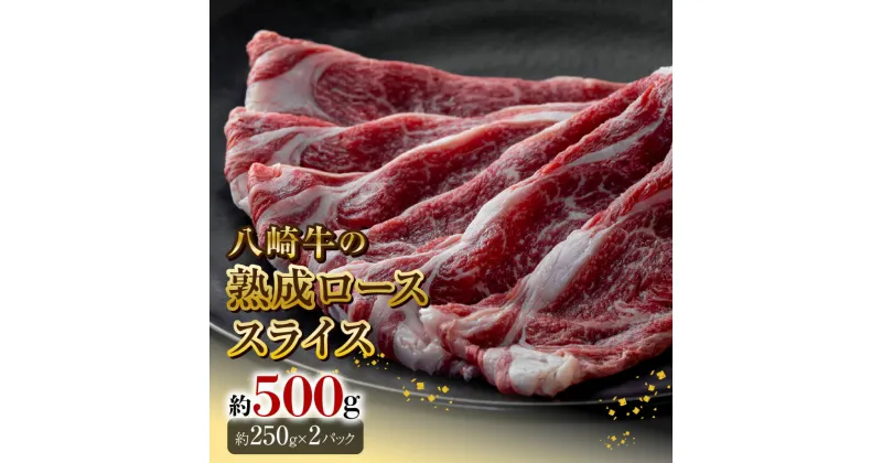 【ふるさと納税】八崎牛 熟成 ローススライス 約 250g × 2 牛肉 牛 肉 国産 冷凍 食品 グルメ すき焼き しゃぶしゃぶ 焼きしゃぶ ごはんのおとも 鏡山牧場 宮崎県 延岡市 お取り寄せ お取り寄せグルメ 送料無料