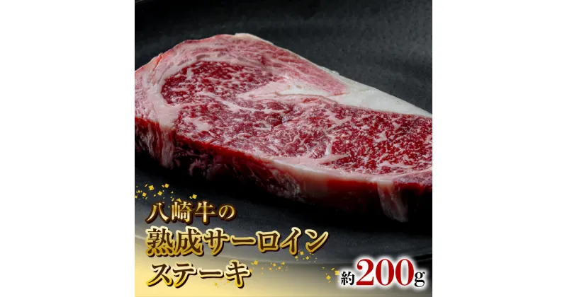 【ふるさと納税】八崎牛 熟成 サーロイン ステーキ 200g 黒毛和牛 自然放牧 牛肉 牛 肉 赤身 和牛 高級 国産 冷凍 食品 グルメ サーロインステーキ 惣菜 おかず お取り寄せ お取り寄せグルメ 鏡山牧場 宮崎県 延岡市 送料無料