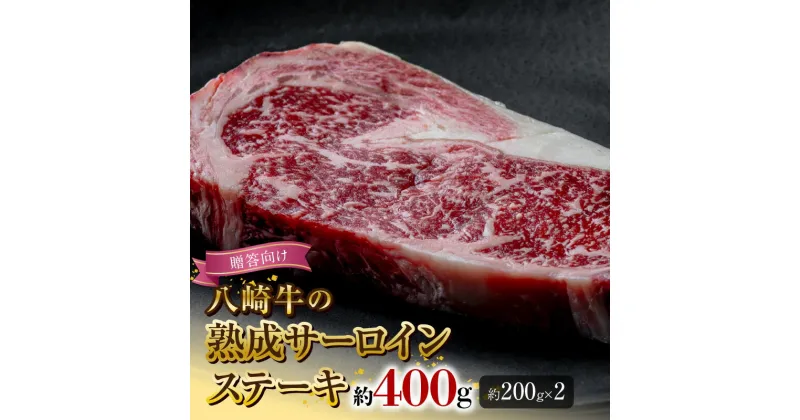 【ふるさと納税】八崎牛 熟成 サーロイン ステーキ 200g × 2 計 400g 贈答向け 黒毛和牛 自然放牧 牛肉 牛 肉 赤身 和牛 高級 国産 冷凍 食品 グルメ サーロインステーキ 惣菜 おかず お取り寄せ お取り寄せグルメ 鏡山牧場 宮崎県 延岡市 送料無料