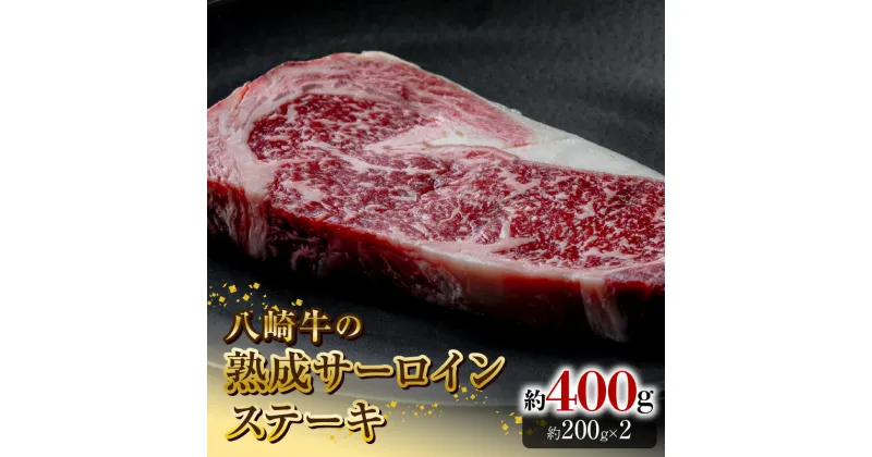 【ふるさと納税】八崎牛 熟成 サーロイン ステーキ 200g × 2 計 400g 黒毛和牛 自然放牧 牛肉 牛 肉 赤身 和牛 高級 国産 冷凍 食品 グルメ サーロインステーキ 惣菜 おかず お取り寄せ お取り寄せグルメ 鏡山牧場 宮崎県 延岡市 送料無料