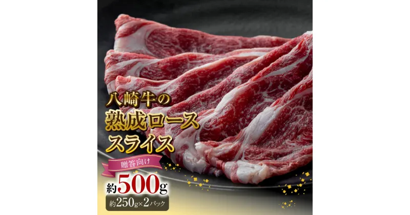 【ふるさと納税】八崎牛 熟成 ローススライス 約 250g × 2 牛肉 贈答用 牛 肉 国産 冷凍 食品 グルメ すき焼き しゃぶしゃぶ 焼きしゃぶ ごはんのおとも 鏡山牧場 宮崎県 延岡市 お取り寄せ お取り寄せグルメ 送料無料