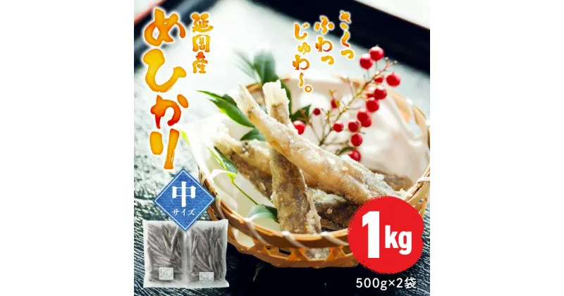 【ふるさと納税】延岡産 めひかり 無頭 中サイズ 500g × 2袋 計1kg 75尾前後 冷凍 国産 北浦漁港 小魚 魚 柔らかい 丸ごと 唐揚げ おつまみ おかず 九州 宮崎県 延岡市 お取り寄せ お取り寄せグルメ 送料無料