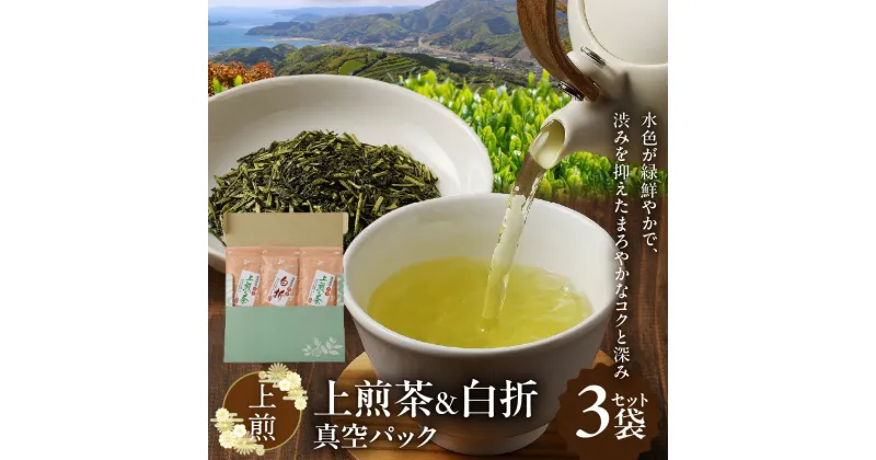 【ふるさと納税】お茶 上煎茶 2袋 白折 1袋 各 100g 計 3袋 セット 真空パック 煎茶 深蒸し茶 ブレンド まろやかなコク 深み 緑茶 日本茶 茶葉 贈答 贈り物 ギフト 北浦町農業公社 お取り寄せ 宮崎県 延岡市 送料無料