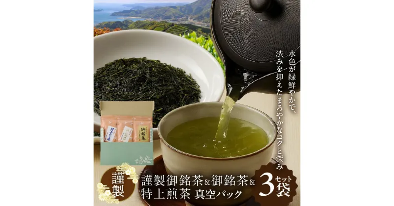 【ふるさと納税】お茶 謹製 3種類 各 1袋 × 100g セット 謹製御銘茶 御銘茶 特上煎茶 真空パック 煎茶 深蒸し茶 ブレンド まろやかなコク 深み 緑茶 日本茶 茶葉 贈答 贈り物 ギフト 北浦農業公社 お取り寄せ 宮崎県 延岡市 送料無料