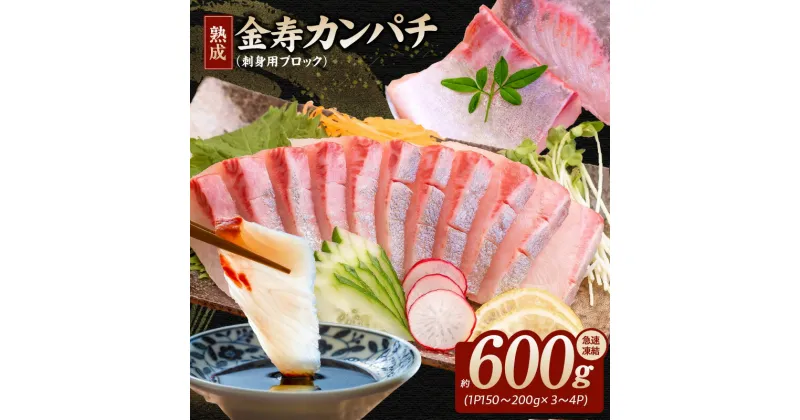 【ふるさと納税】熟成 金寿カンパチ カンパチ 刺身用 ブロック 約 600g 食感が良い 爽やかな味わい 脂の甘味 急速凍結 海鮮 お寿司 カルパッチョ しゃぶしゃぶ 海鮮丼 結城水産 お取り寄せ お取り寄せグルメ 宮崎県 延岡市 送料無料