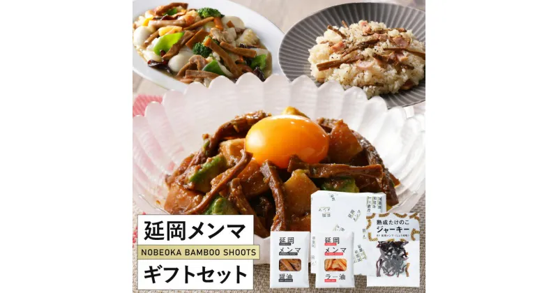 【ふるさと納税】国産 メンマ 味付け ギフト セット 醤油 ラー油 たけのこジャーキー ピリ辛 甘辛 黒胡椒 熟成 香味ラー油 延岡メンマ 放置竹林 たけのこ 孟宗竹 おつまみ おかず やみつき お取り寄せ お取り寄せグルメ 宮崎県 延岡市 送料無料