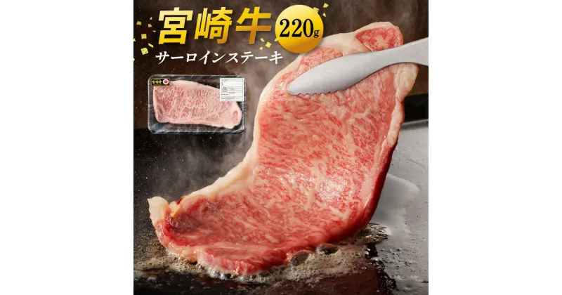 【ふるさと納税】宮崎牛 サーロイン ステーキ 220g 贈り物 肉質等級 4等級以上 日本食肉格付協会 格付 地域団体商標 登録 地域ブランド 牛肉 国産 冷凍 宮崎県 延岡市 レグセントジョイラー株式会社 お取り寄せ 送料無料