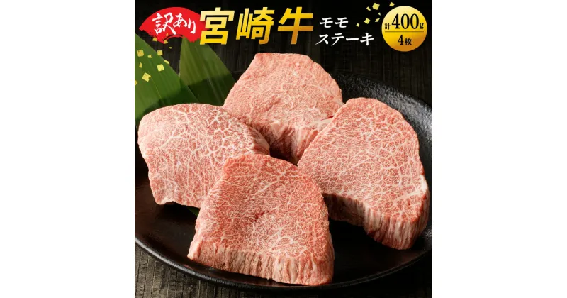 【ふるさと納税】訳あり 宮崎牛 赤身 モモ ステーキ 400g 贈り物 肉質等級 4等級以上 日本食肉格付協会 格付 地域団体商標 登録 地域ブランド 家族 友人 宮崎県 延岡市 レグセントジョイラー株式会社 お取り寄せ 送料無料