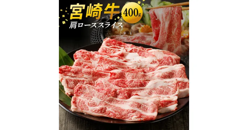 【ふるさと納税】宮崎牛 肩ロース スライス 400g すき焼き しゃぶしゃぶ 贈り物 肉質等級 4等級以上 日本食肉格付協会 格付 地域団体商標 宮崎県 延岡市 レグセントジョイラー株式会社 お取り寄せ 送料無料