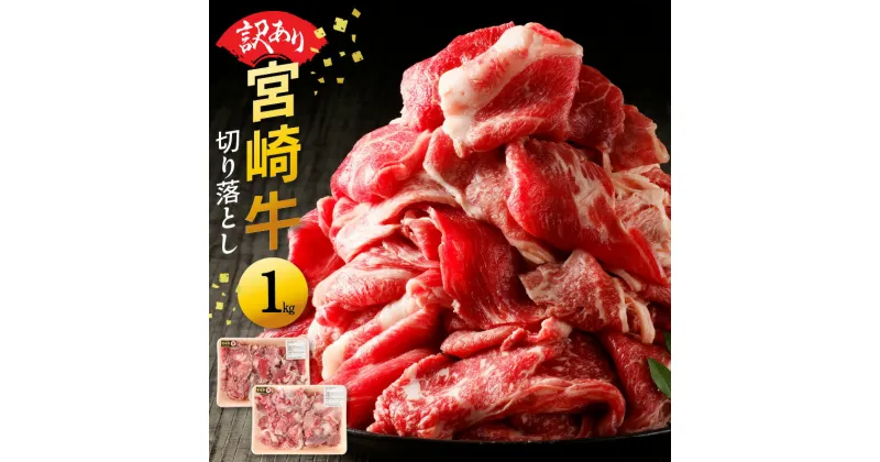 【ふるさと納税】訳あり 宮崎牛 切り落とし 1kg 贈り物 肉質等級 4等級以上 日本食肉格付協会 格付 地域団体商標 登録 地域ブランド 家族 友人 宮崎県 延岡市 レグセントジョイラー株式会社 お取り寄せ 送料無料