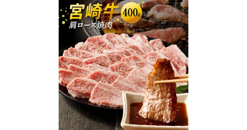 【ふるさと納税】宮崎牛 肩ロース 焼肉 400g 黒毛和種 焼き肉 BBQ 贈り物 肉質等級 4等級以上 日本食肉格付協会 格付 地域団体商標 冷凍 国産 宮崎県 延岡市 レグセントジョイラー株式会社 お取り寄せ お取り寄せグルメ 送料無料