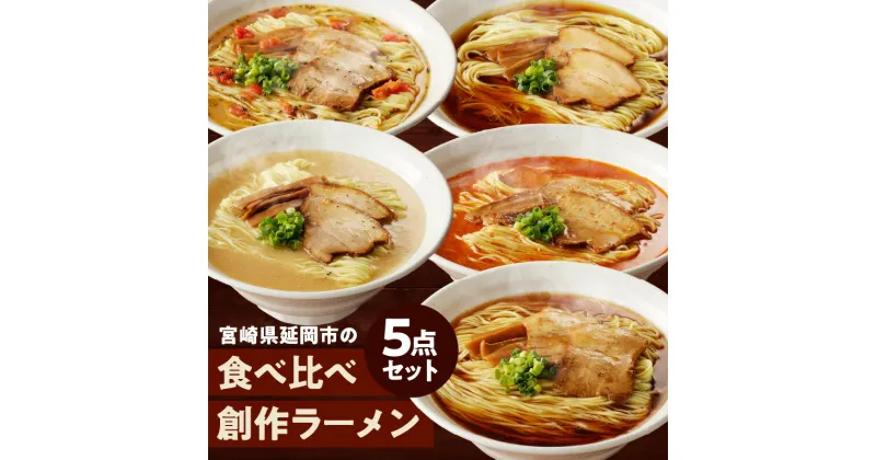 【ふるさと納税】宮崎県延岡市の食べくらべ創作ラーメン5点セット 宮崎 延岡 風や ふうや 創作ラーメン 醤油 豚骨 辛麺 辛深麺 オリーブ醤油 豚骨バジル お取り寄せグルメ