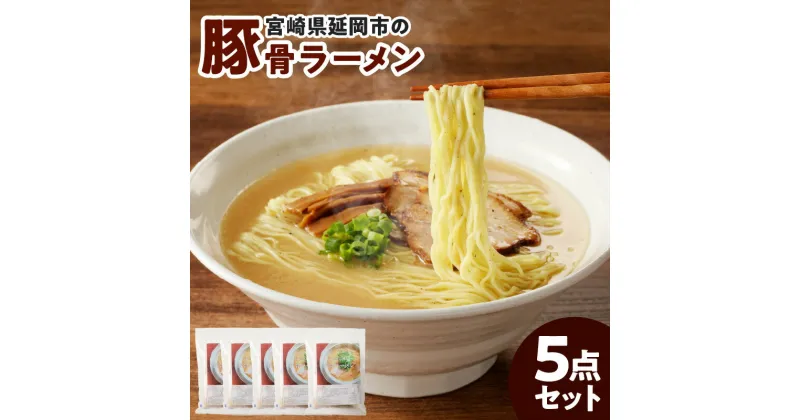 【ふるさと納税】宮崎県延岡市の豚骨ラーメン5点セット 宮崎 延岡 風や ふうや 創作ラーメン 豚骨 お取り寄せグルメ