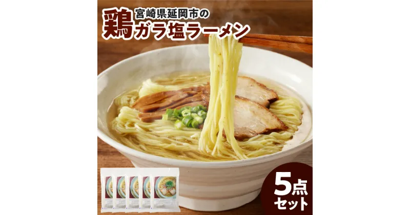 【ふるさと納税】宮崎県延岡市の鶏ガラ塩ラーメン5点セット 宮崎 延岡 風や ふうや 創作ラーメン 塩 お取り寄せグルメ