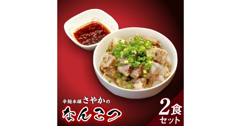 【ふるさと納税】なんこつ 2食 セット 150g × 2 柔らかい 昭和63年創業 辛麺本舗 さやか おかず おつまみ お取り寄せ お取り寄せグルメ 宮崎県 延岡市 送料無料