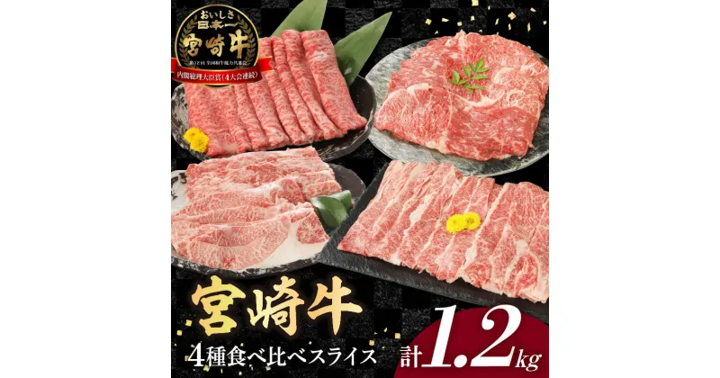 【ふるさと納税】宮崎牛4種食べ比べスライス1.2kg