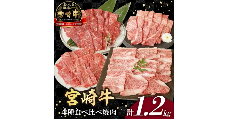 【ふるさと納税】宮崎牛4種食べ比べ焼肉1.2kg