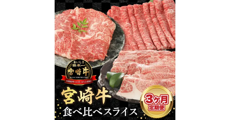 【ふるさと納税】【3ヶ月定期便】宮崎牛食べ比べスライス