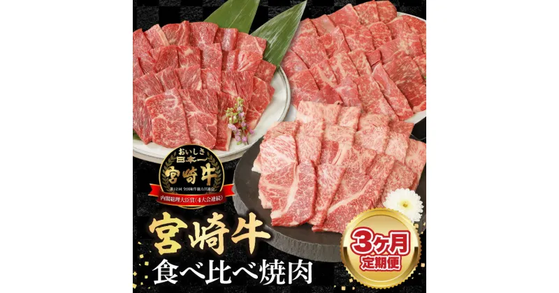 【ふるさと納税】【3ヶ月定期便】宮崎牛食べ比べ焼肉