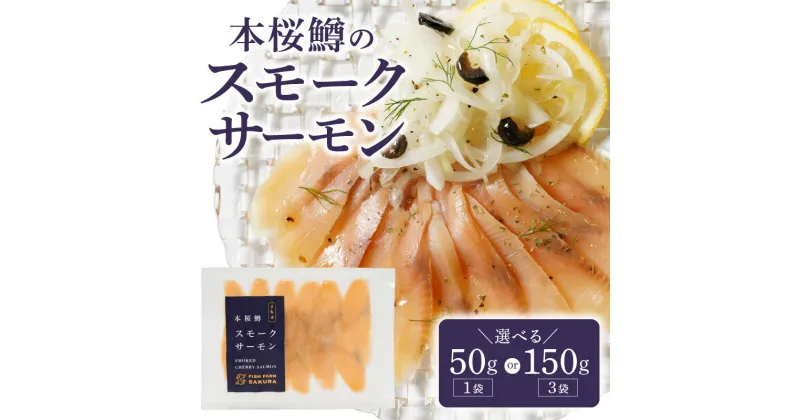 【ふるさと納税】本桜鱒 スモーク サーモン 選べる 内容量 50g 150g 冷燻製 魚介 燻製 アレンジ 料理 サンド パスタ おかず 惣菜 おつまみ グルメ 冷凍 海鮮 魚 お取り寄せ 宮崎県 延岡市 送料無料