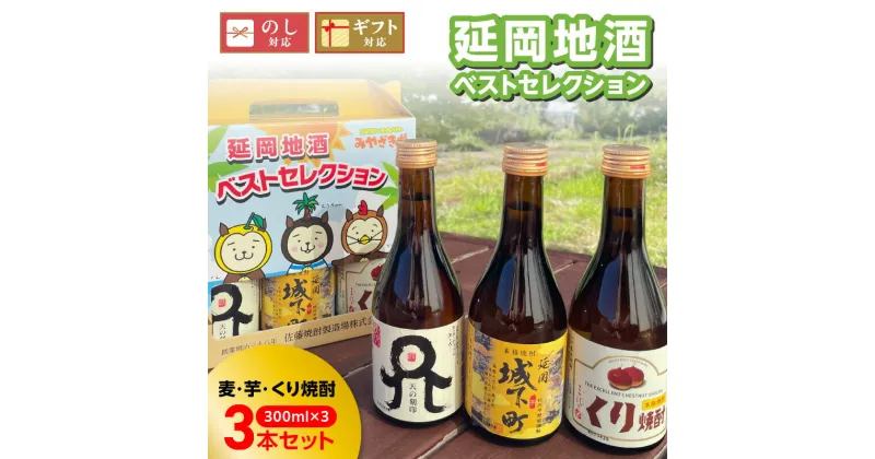 【ふるさと納税】地酒 ベスト セレクション 300ml 3本セット ボトル 国産 麦 芋 くり 本格 麦焼酎 芋焼酎 くり焼酎 天の刻印 延岡城下町 三代の松 化粧箱 天然 地下水 二条大麦 まろやか すっきり 佐藤焼酎 宮崎県 延岡市 送料無料