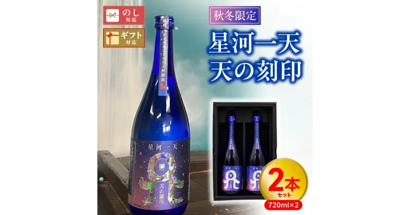 【ふるさと納税】【秋冬限定】 麦 焼酎 星河一天 天の刻印 720ml 2本セット 25度 化粧箱 麦麹 国産 二条大麦 はるか二条 無濾過 新酒 端麗 濃厚 上品 ダイヤモンドダスト オンザロック お湯割り 水割り 佐藤焼酎 宮崎県 延岡市 送料無料