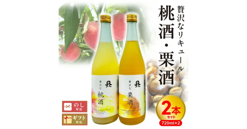 【ふるさと納税】リキュール 桃酒 栗酒 720ml 2本 セット 8度 贅沢な桃酒 贅沢な栗酒 化粧箱 果肉感 甘味 贅沢 本格 麦焼酎 天の刻印 桃 ピューレ 国産 栗 モンブラン 果糖 はちみつ 佐藤焼酎 宮崎県 延岡市 送料無料