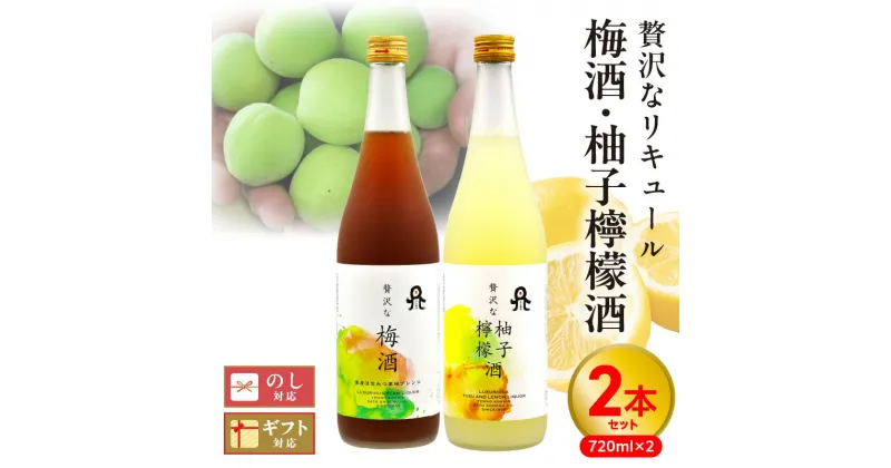 【ふるさと納税】リキュール 梅酒 柚子檸檬酒 720ml 2本 セット 贅沢な梅酒 贅沢な柚子檸檬酒 贅沢 本格 麦焼酎 天の刻印 紀州 梅 黒糖蜜 果汁 国産 柚子 レモン はちみつ 女子会 家飲み 化粧箱 佐藤焼酎 宮崎県 延岡市 送料無料