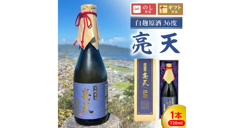 【ふるさと納税】芋 焼酎 亮天 白麹 原酒 38度 720ml 本格 芋焼酎 本格芋焼酎 白麹原酒 米麹 かんしょ コガネセンガン 贅沢 化粧箱 木箱 包装 ギフト 贈答用 贈り物 佐藤焼酎 宮崎県 延岡市 送料無料