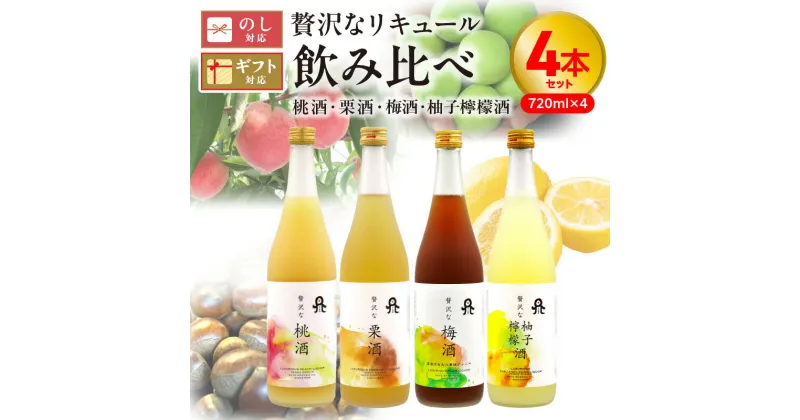 【ふるさと納税】リキュール 桃酒 栗酒 梅酒 柚子檸檬酒 720ml 飲み比べ 4本 セット 本格 麦 焼酎 本格焼酎 国産 桃 ピューレ 栗 モンブラン 梅 柚子 レモン 果糖 黒糖蜜 はちみつ 女子会 家飲み 佐藤焼酎 宮崎県 延岡市 送料無料